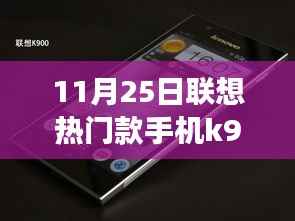 科技与梦想的融合,联想K900手机——十一月之光热门款