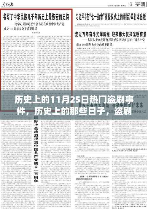 历史上的11月25日热门盗刷事件,历史上的那些日子,盗刷事件背后的自然美景之旅