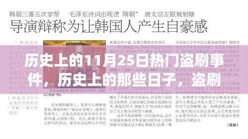 历史上的11月25日热门盗刷事件,历史上的那些日子,盗刷事件背后的自然美景之旅