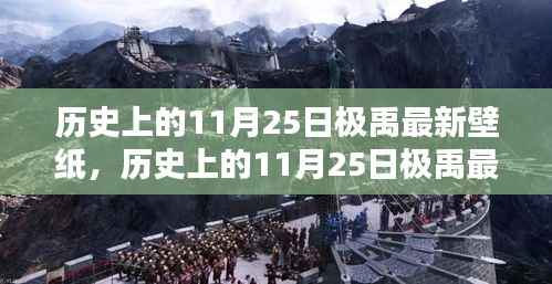 历史上的11月25日极禹最新壁纸全攻略,获取与设置步骤指南(适合初学者和进阶用户)