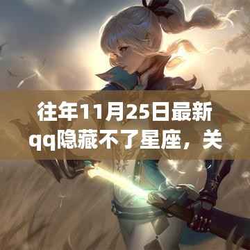 关于往年11月25日QQ星座功能隐藏问题的探讨