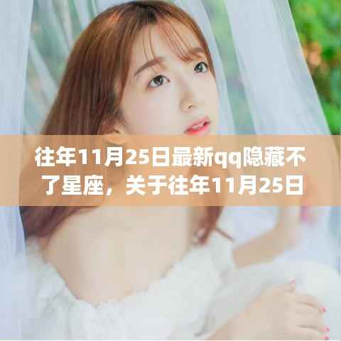 关于往年11月25日QQ星座功能隐藏问题的探讨
