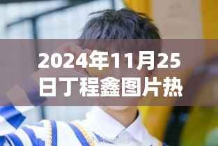 丁程鑫图片走红,温馨日常的欢乐时光(2024年11月25日)
