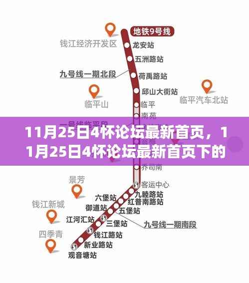 11月25日4怀论坛首页更新,多元观点碰撞与个人立场展现