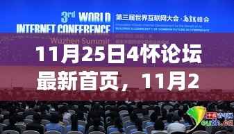11月25日4怀论坛首页更新,多元观点碰撞与个人立场展现