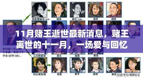 11月赌王逝世最新消息,赌王离世的十一月,一场爱与回忆的温馨故事