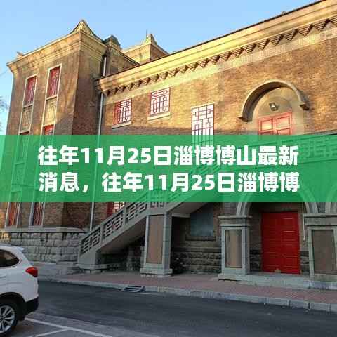 往年11月25日淄博博山消息概览,最新资讯一览无余