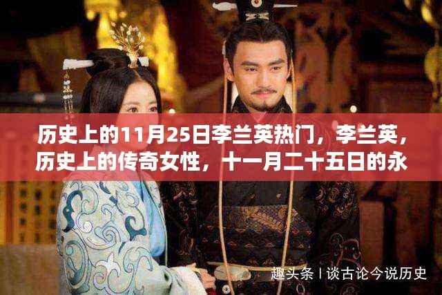 历史上的11月25日李兰英热门,李兰英,历史上的传奇女性,十一月二十五日的永恒印记