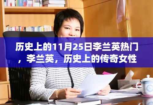 历史上的11月25日李兰英热门,李兰英,历史上的传奇女性,十一月二十五日的永恒印记