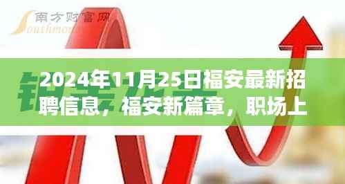2024年11月25日福安最新招聘信息,福安新篇章,职场上的奇遇与友情的光辉