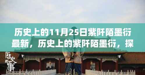 历史上的11月25日紫阡陌墨衍最新,历史上的紫阡陌墨衍,探寻那些值得铭记的11月25日事件