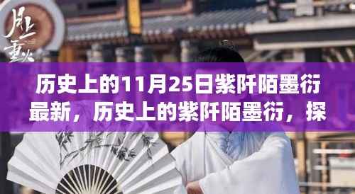历史上的11月25日紫阡陌墨衍最新,历史上的紫阡陌墨衍,探寻那些值得铭记的11月25日事件