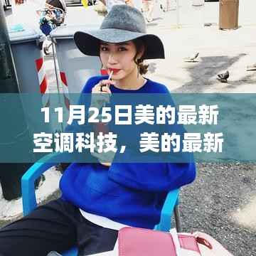 美的最新空调科技,家的温馨伴侣,科技温暖相伴