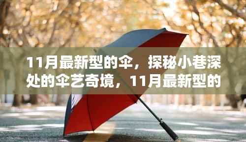 探秘小巷深处的伞艺奇境,揭秘11月最新潮流伞引领时尚风暴!