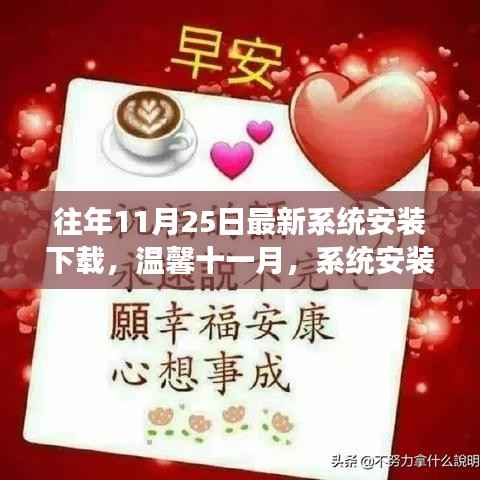 暖心故事,历年11月25日最新系统安装下载回顾