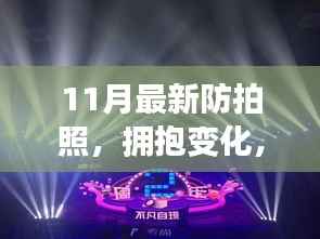 11月最新防拍照,拥抱变化,用学习之光照耀自信的舞台——十一月,我们与防拍照一起成长