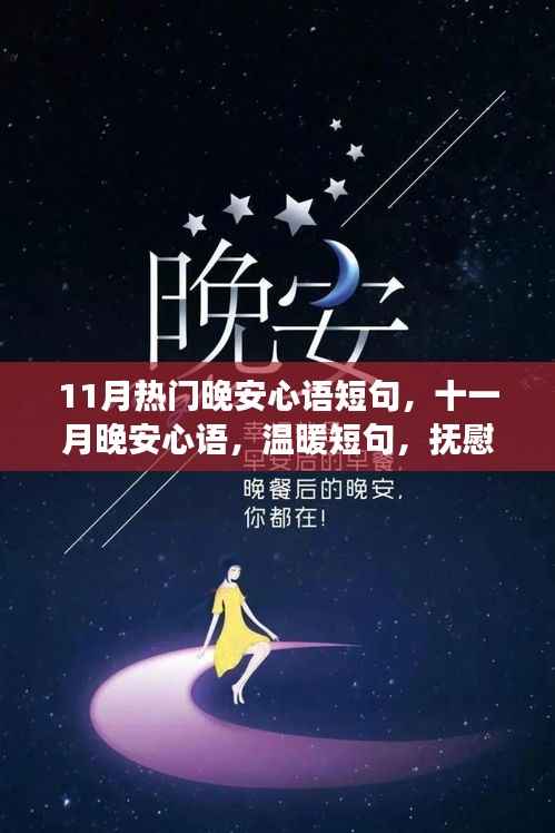 十一月晚安心语,温暖短句抚慰长夜