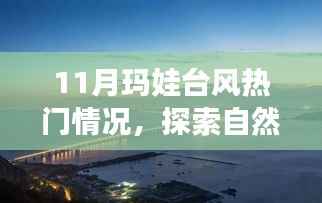 11月玛娃台风热门情况,探索自然美景之旅,与玛娃台风共舞,寻找心灵的宁静之地
