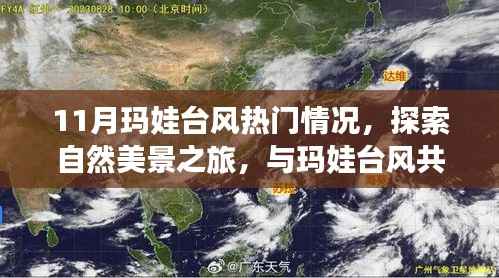 11月玛娃台风热门情况,探索自然美景之旅,与玛娃台风共舞,寻找心灵的宁静之地