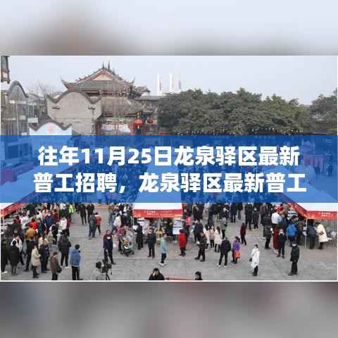 往年11月25日龙泉驿区最新普工招聘,龙泉驿区最新普工招聘测评介绍