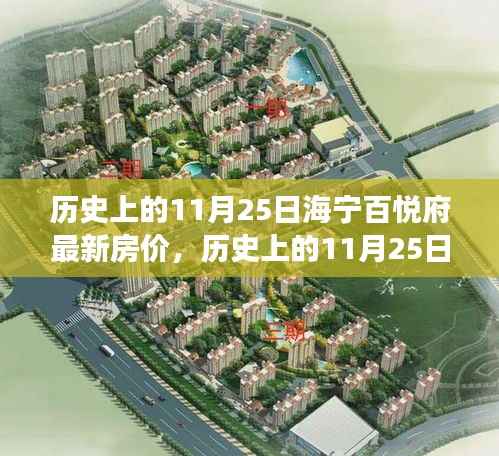 历史上的海宁百悦府房价变迁,学习与自信的华丽乐章,最新房价揭秘!