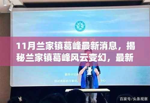 11月兰家镇葛峰最新消息,揭秘兰家镇葛峰风云变幻,最新消息深度解读