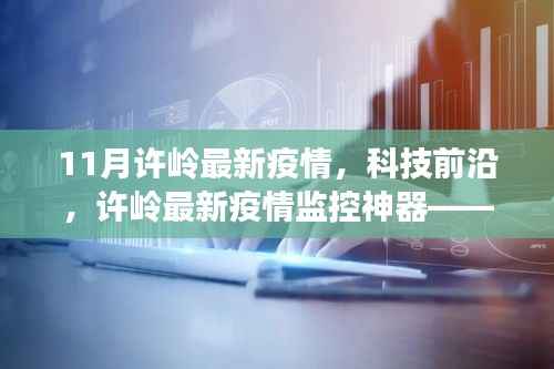 许岭最新疫情智能监控神器,科技前沿下的智能守护者升级报道