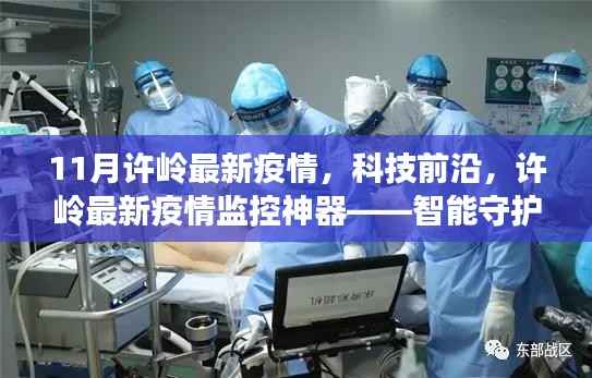 许岭最新疫情智能监控神器,科技前沿下的智能守护者升级报道