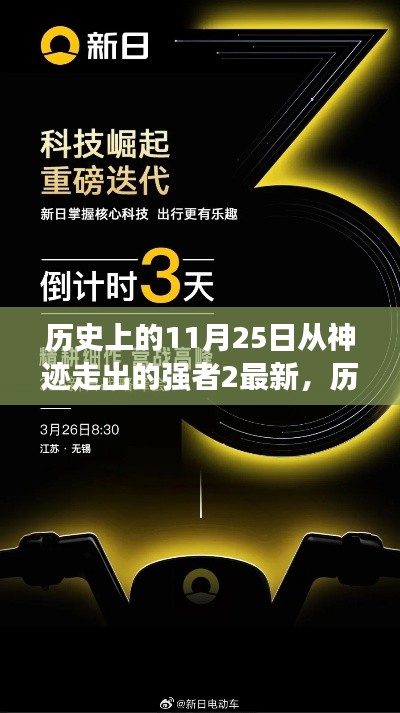 历史上的11月25日从神迹走出的强者2最新,历史上的11月25日,神迹中的强者归来——科技巨擘的新里程碑产品介绍
