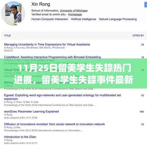 以11月25日为界,留美学生失踪事件最新进展报道