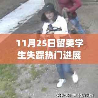 以11月25日为界,留美学生失踪事件最新进展报道