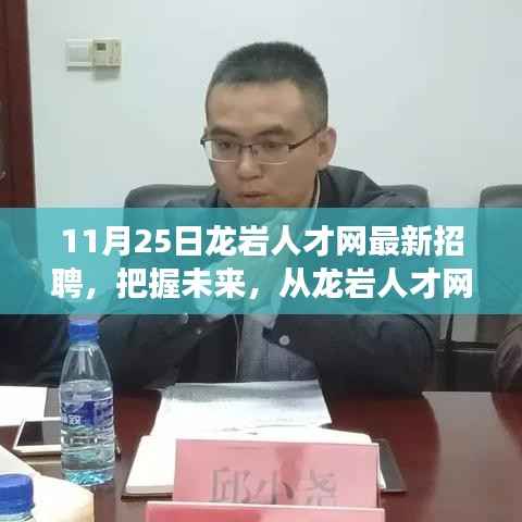 龙岩人才网最新招聘启航,学习变化,自信追梦之旅