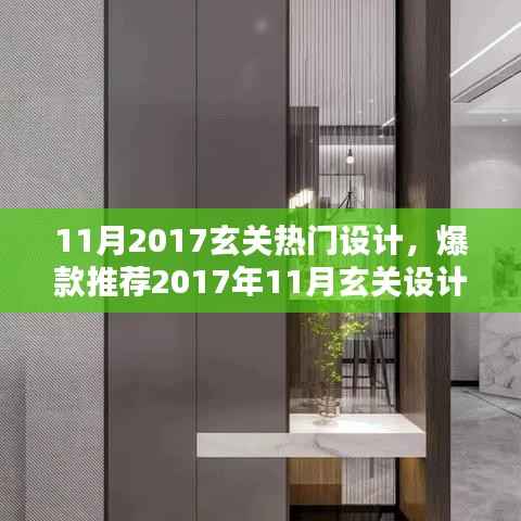 2017年11月玄关设计新风尚,打造魅力入户瞬间,热门设计爆款推荐