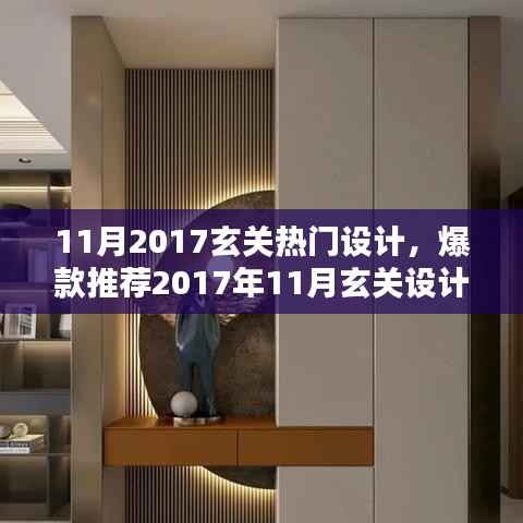 2017年11月玄关设计新风尚,打造魅力入户瞬间,热门设计爆款推荐