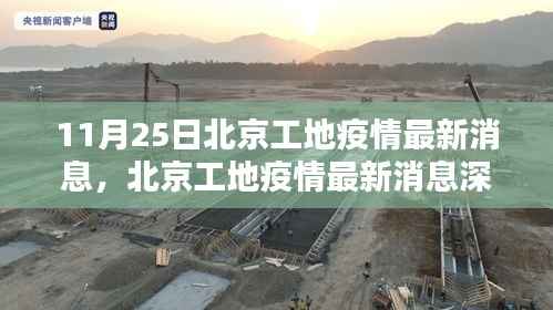 北京工地疫情最新动态深度评测,11月25日最新消息及分析