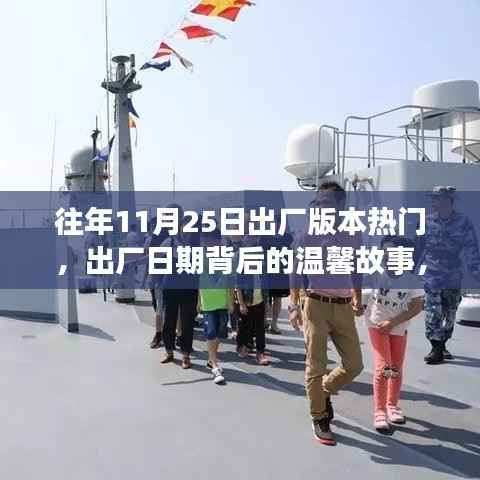 出厂日期背后的温馨故事,快乐时光在每年的11月25日绽放光彩