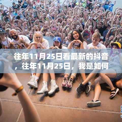 透过抖音捕捉最新潮流,往年11月25日的潮流洞察