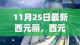 11月25日最新西元丽,西元丽之家的温馨日常,11月25日的快乐时光