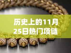 11月25日珠宝历史之旅,经典项链图片收藏与鉴赏,走进璀璨珠宝世界