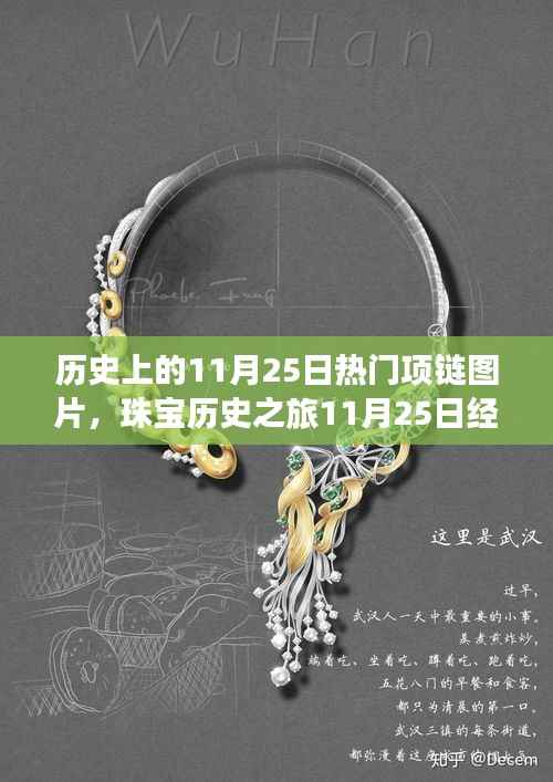 11月25日珠宝历史之旅,经典项链图片收藏与鉴赏,走进璀璨珠宝世界