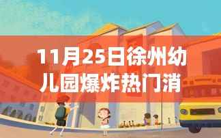 徐州幼儿园爆炸事件,应对与应对技能学习步骤指南及热门消息解析