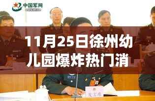 徐州幼儿园爆炸事件,应对与应对技能学习步骤指南及热门消息解析