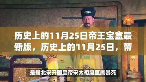历史上的11月25日,帝王宝盒揭秘之旅