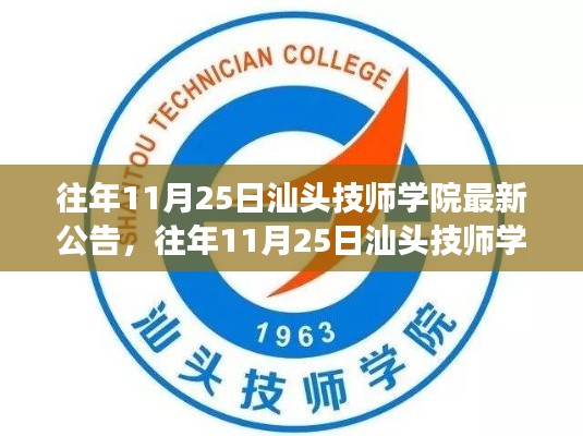 汕头技师学院最新公告解读,历年公告概览与解读