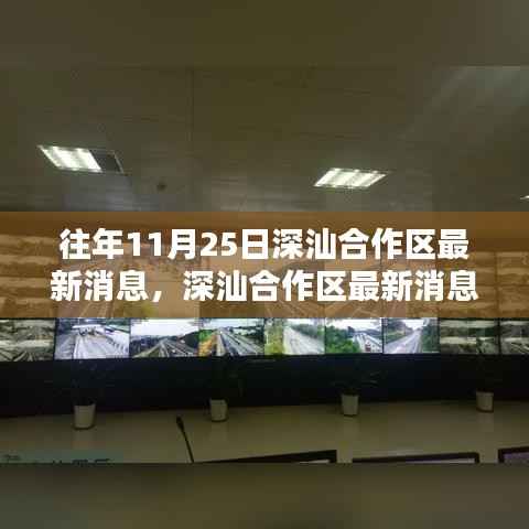 深汕合作区最新消息获取指南,历年资讯动态一网打尽,轻松掌握往年与最新资讯动态对比解析