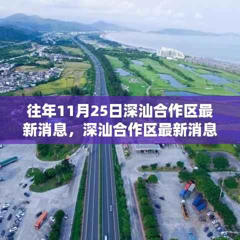 深汕合作区最新消息获取指南,历年资讯动态一网打尽,轻松掌握往年与最新资讯动态对比解析