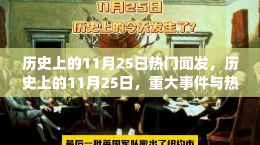 历史上的11月25日热门闻发,历史上的11月25日,重大事件与热门闻发,一探究竟