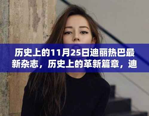 迪丽热巴最新杂志科技聚焦,历史上的革新篇章,领略未来科技生活的魅力