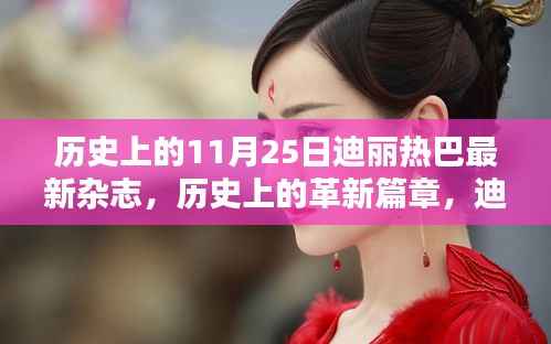 迪丽热巴最新杂志科技聚焦,历史上的革新篇章,领略未来科技生活的魅力