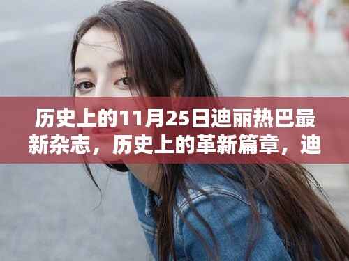 迪丽热巴最新杂志科技聚焦,历史上的革新篇章,领略未来科技生活的魅力